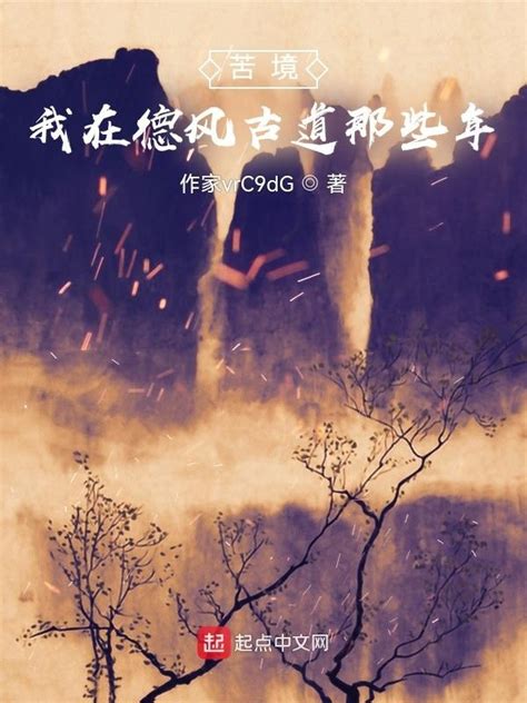 我在苦境說東離|我在苦境說東離小說/蘭陵不榭花/最新章節: 全文免費閱讀